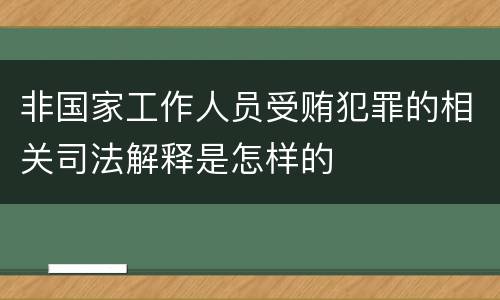 非国家工作人员受贿犯罪的相关司法解释是怎样的