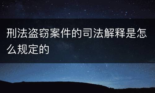刑法盗窃案件的司法解释是怎么规定的