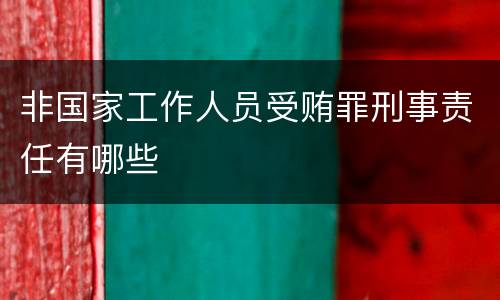 非国家工作人员受贿罪刑事责任有哪些