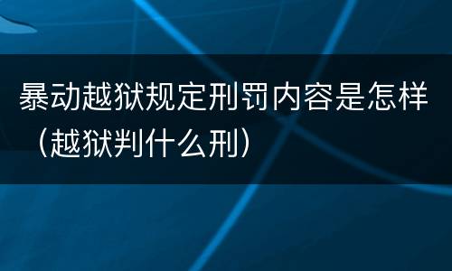 暴动越狱规定刑罚内容是怎样（越狱判什么刑）