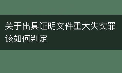 关于出具证明文件重大失实罪该如何判定