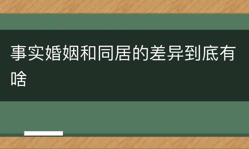 事实婚姻和同居的差异到底有啥