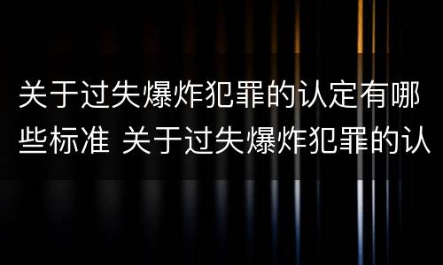 关于过失爆炸犯罪的认定有哪些标准 关于过失爆炸犯罪的认定有哪些标准和要求