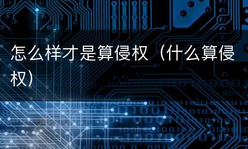 怎么样才是算侵权（什么算侵权）