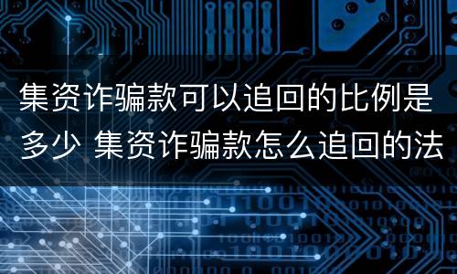 集资诈骗款可以追回的比例是多少 集资诈骗款怎么追回的法律规定
