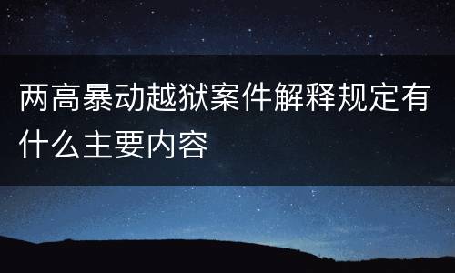 两高暴动越狱案件解释规定有什么主要内容