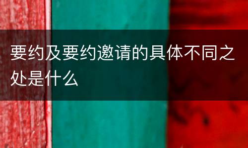 要约及要约邀请的具体不同之处是什么
