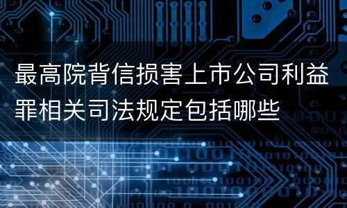 最高院背信损害上市公司利益罪相关司法规定包括哪些