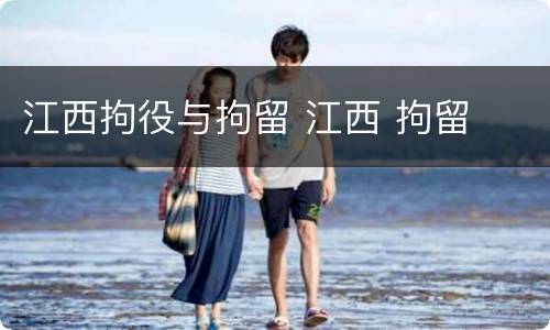 江西拘役与拘留 江西 拘留