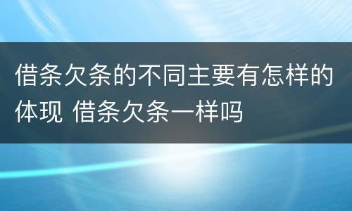借条欠条的不同主要有怎样的体现 借条欠条一样吗