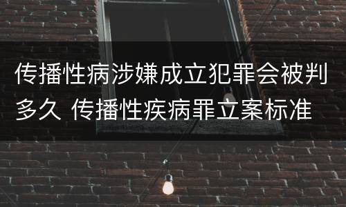 传播性病涉嫌成立犯罪会被判多久 传播性疾病罪立案标准