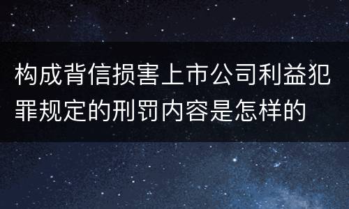 构成背信损害上市公司利益犯罪规定的刑罚内容是怎样的