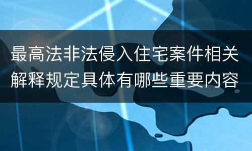 最高法非法侵入住宅案件相关解释规定具体有哪些重要内容