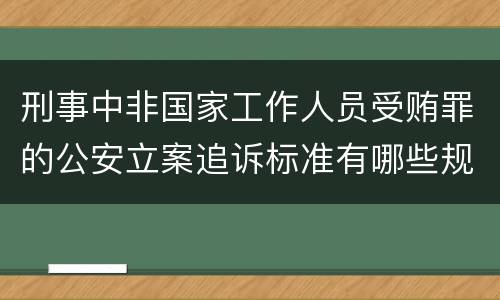 刑事中非国家工作人员受贿罪的公安立案追诉标准有哪些规定