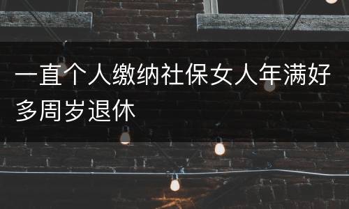 一直个人缴纳社保女人年满好多周岁退休