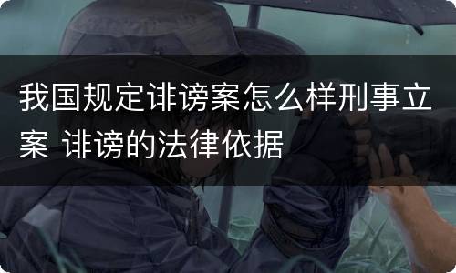 我国规定诽谤案怎么样刑事立案 诽谤的法律依据