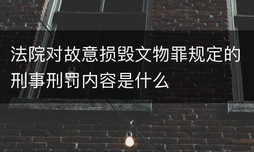 法院对故意损毁文物罪规定的刑事刑罚内容是什么