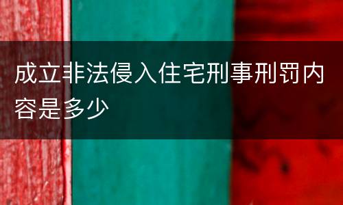 成立非法侵入住宅刑事刑罚内容是多少