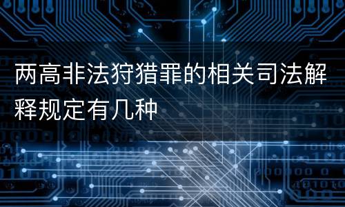 两高非法狩猎罪的相关司法解释规定有几种