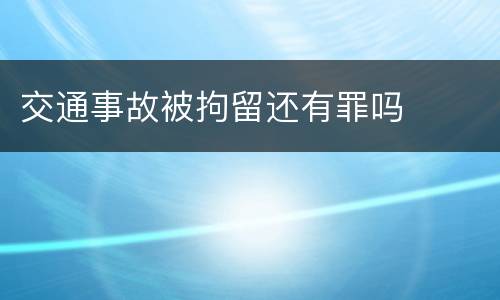 交通事故被拘留还有罪吗