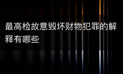 最高检故意毁坏财物犯罪的解释有哪些