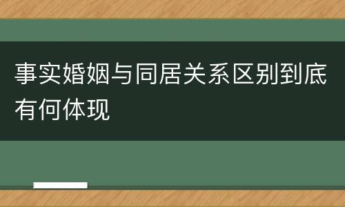 事实婚姻与同居关系区别到底有何体现