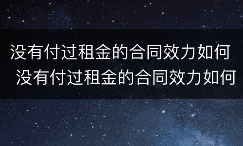 没有付过租金的合同效力如何 没有付过租金的合同效力如何认定