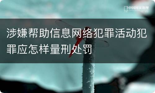 涉嫌帮助信息网络犯罪活动犯罪应怎样量刑处罚