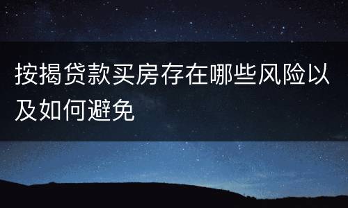 按揭贷款买房存在哪些风险以及如何避免