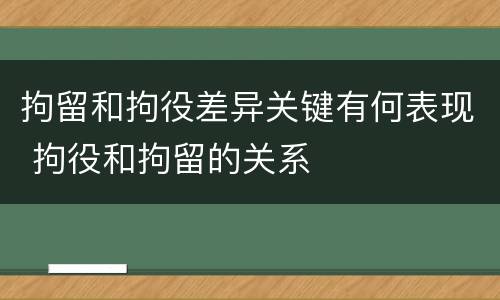 拘留和拘役差异关键有何表现 拘役和拘留的关系