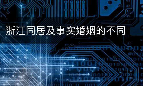 浙江同居及事实婚姻的不同