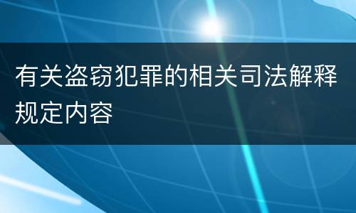 有关盗窃犯罪的相关司法解释规定内容