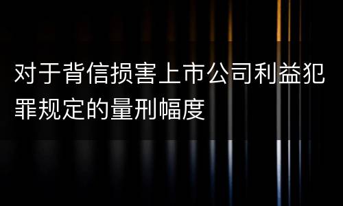 对于背信损害上市公司利益犯罪规定的量刑幅度