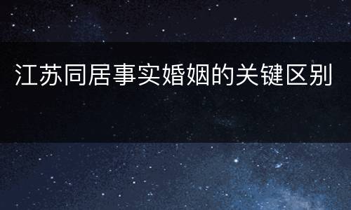江苏同居事实婚姻的关键区别