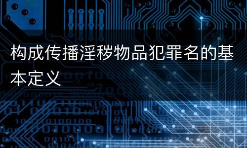 构成传播淫秽物品犯罪名的基本定义