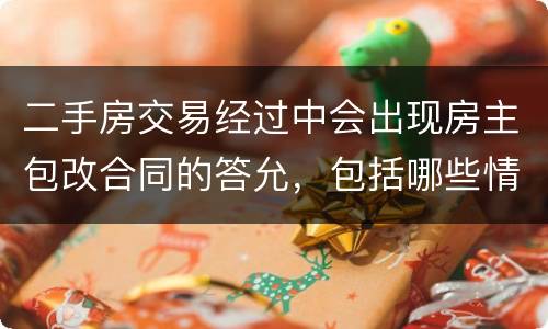 二手房交易经过中会出现房主包改合同的答允，包括哪些情况