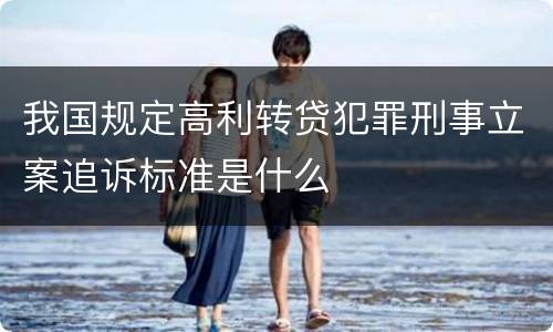 我国规定高利转贷犯罪刑事立案追诉标准是什么