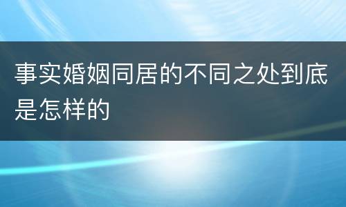 事实婚姻同居的不同之处到底是怎样的
