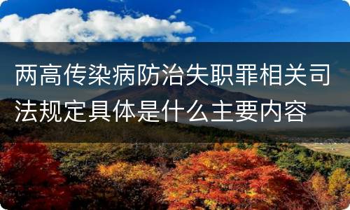 两高传染病防治失职罪相关司法规定具体是什么主要内容