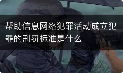 帮助信息网络犯罪活动成立犯罪的刑罚标准是什么