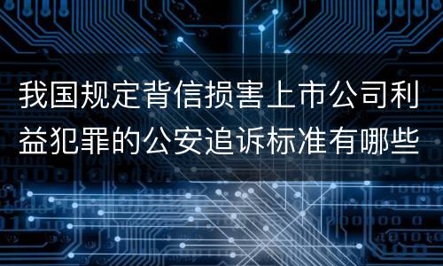 我国规定背信损害上市公司利益犯罪的公安追诉标准有哪些