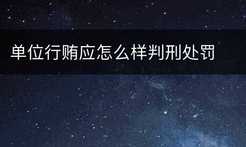 单位行贿应怎么样判刑处罚