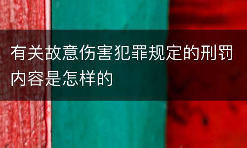 有关故意伤害犯罪规定的刑罚内容是怎样的