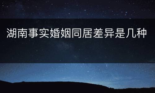 湖南事实婚姻同居差异是几种