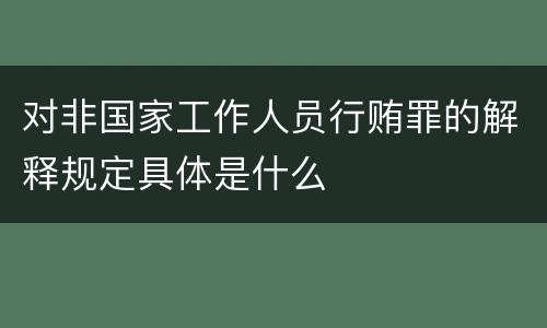 对非国家工作人员行贿罪的解释规定具体是什么