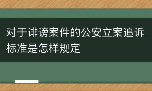 对于诽谤案件的公安立案追诉标准是怎样规定
