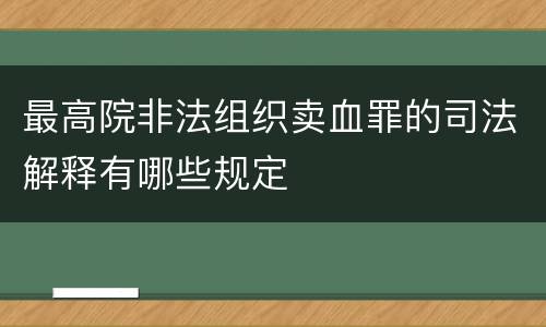 最高院非法组织卖血罪的司法解释有哪些规定