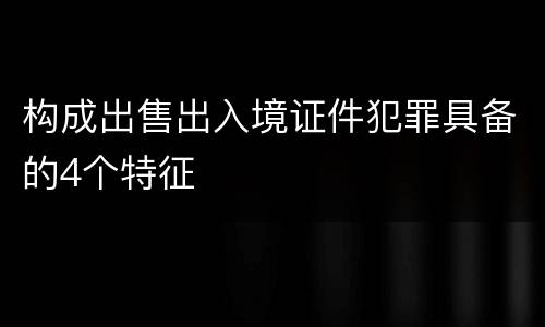 构成出售出入境证件犯罪具备的4个特征