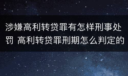 涉嫌高利转贷罪有怎样刑事处罚 高利转贷罪刑期怎么判定的