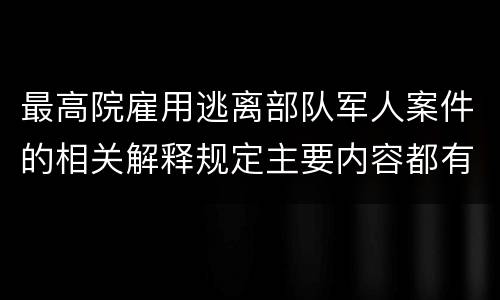 最高院雇用逃离部队军人案件的相关解释规定主要内容都有哪些